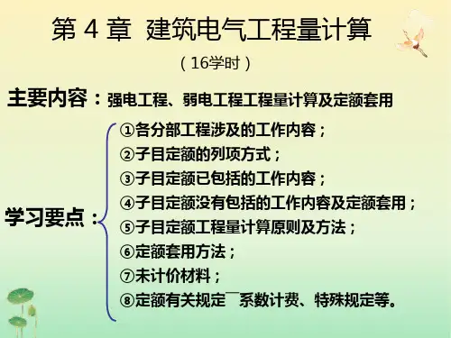 建筑电气工程量计算(定额)