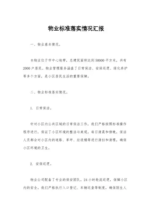 物业标准落实情况汇报