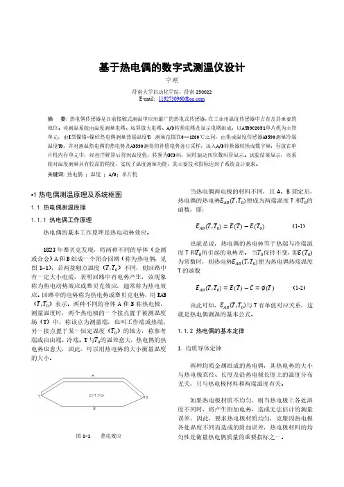 基于热电偶的数字式测温仪设计