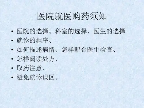 家庭购药指导-医院就医购药须知+