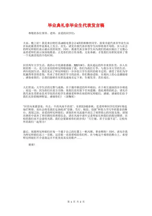 毕业典礼非毕业生代表发言稿与毕业典礼领导发言稿汇编