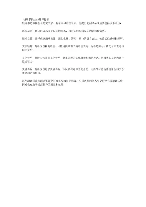 钱钟书提出的翻译标准