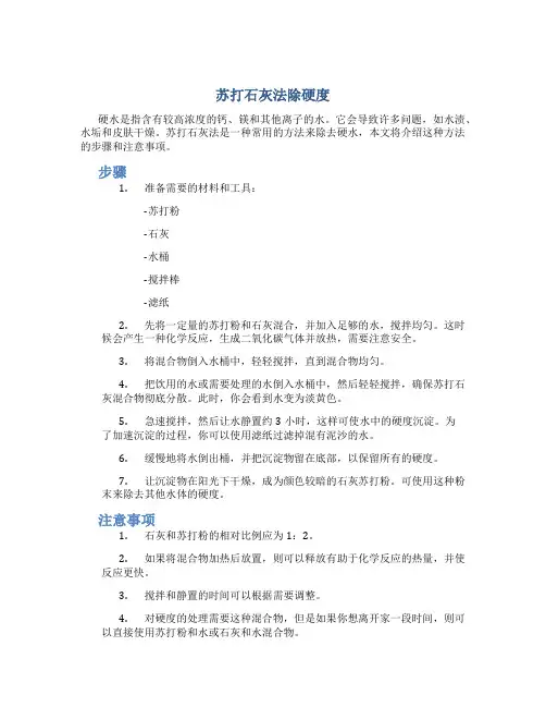 苏打石灰法除硬度