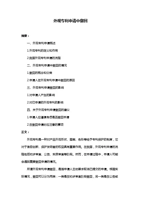 外观专利申请中撤回