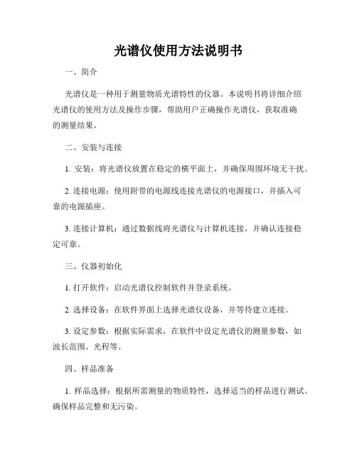 光谱仪使用方法说明书