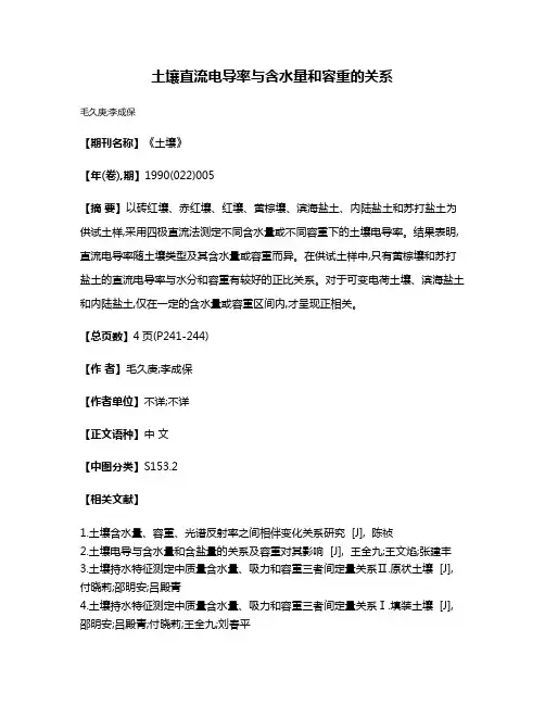 土壤直流电导率与含水量和容重的关系