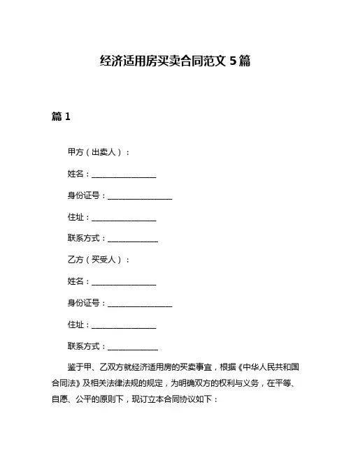 经济适用房买卖合同范文5篇