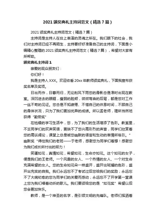 2021颁奖典礼主持词范文（精选7篇）