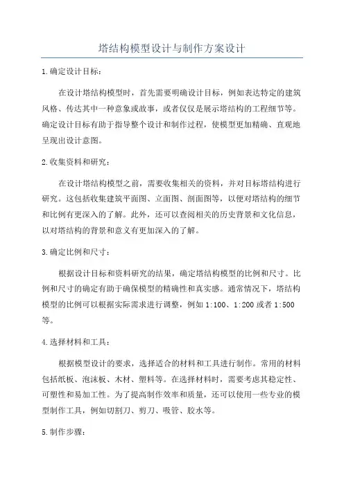 塔结构模型设计与制作方案设计