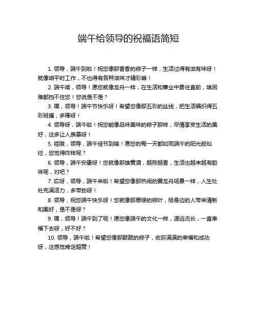 端午给领导的祝福语简短