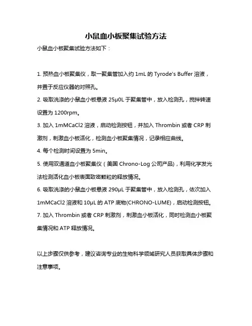 小鼠血小板聚集试验方法