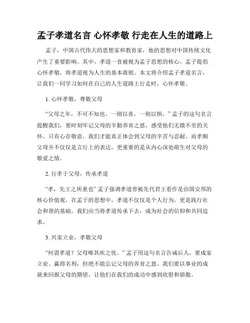 孟子孝道名言 心怀孝敬 行走在人生的道路上
