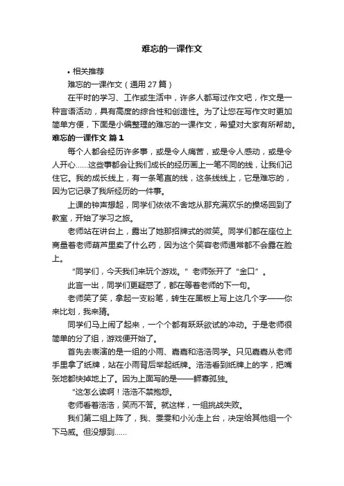 难忘的一课作文