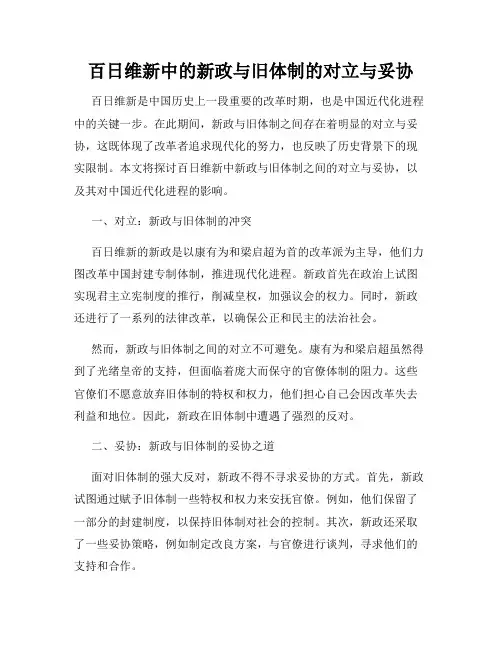 百日维新中的新政与旧体制的对立与妥协