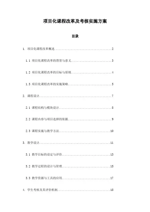 项目化课程改革及考核实施方案