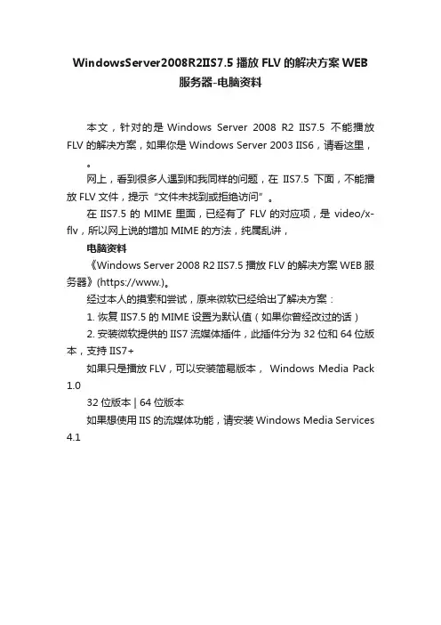 WindowsServer2008R2IIS7.5播放FLV的解决方案WEB服务器-电脑资料