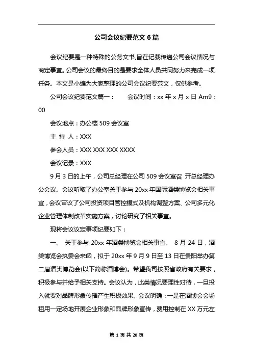 公司会议纪要范文6篇