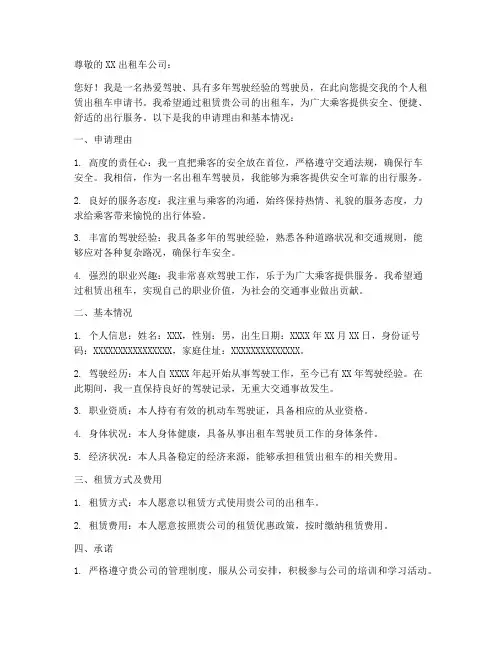 个人租赁出租车申请书模板