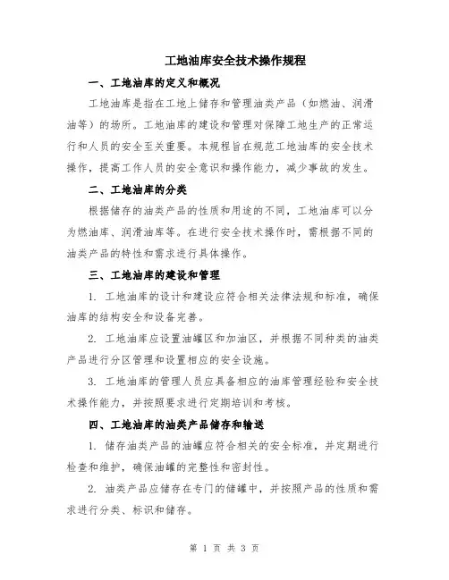 工地油库安全技术操作规程