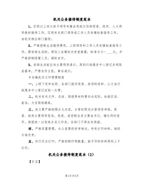 机关公务接待制度范本(3篇)