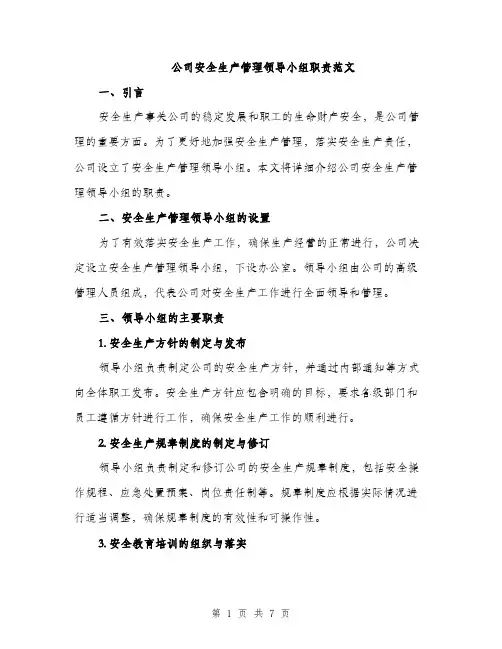 公司安全生产管理领导小组职责范文（2篇）