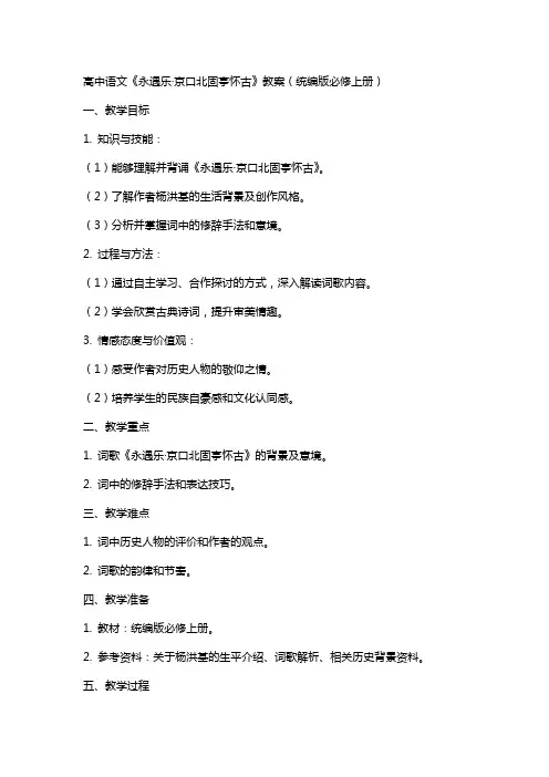 【高中语文】《永遇乐+京口北固亭怀古》教案+统编版必修上册