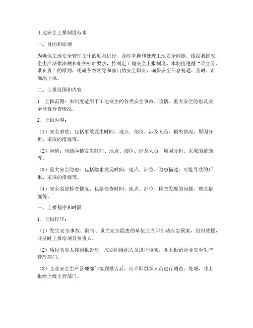 工地安全上报制度范本