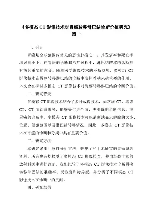《2024年多模态CT影像技术对胃癌转移淋巴结诊断价值研究》范文