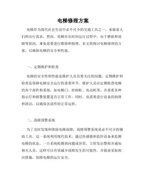 电梯修理方案