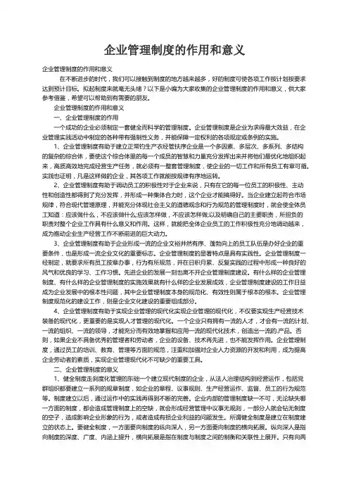 企业管理制度的作用和意义