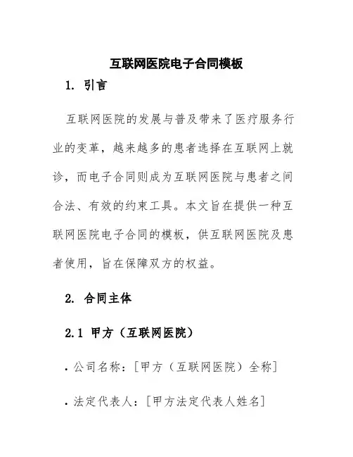 互联网医院电子合同模板
