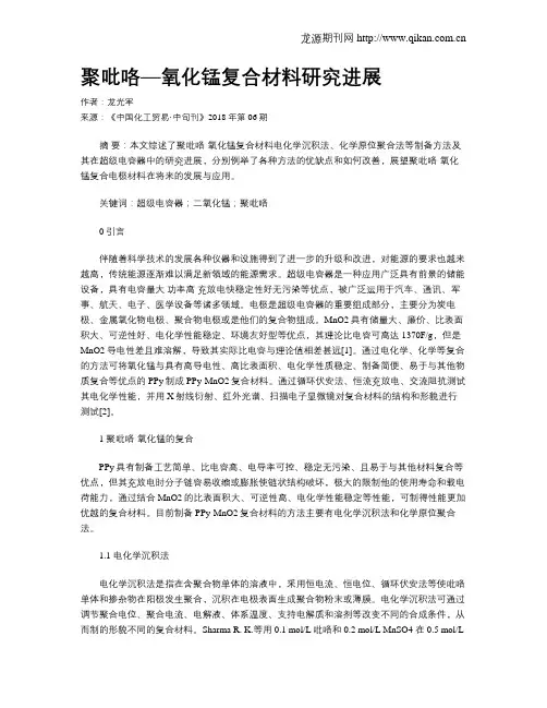 聚吡咯—氧化锰复合材料研究进展