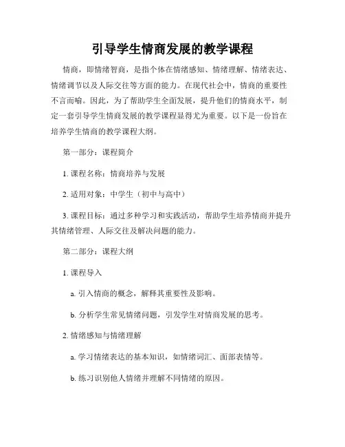 引导学生情商发展的教学课程