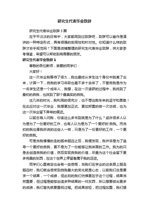研究生代表毕业致辞