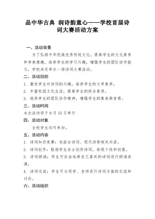 品中华古典润诗韵童心-学校诗词大赛活动方案
