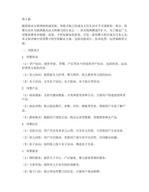 母婴小程序解决方案(3篇)
