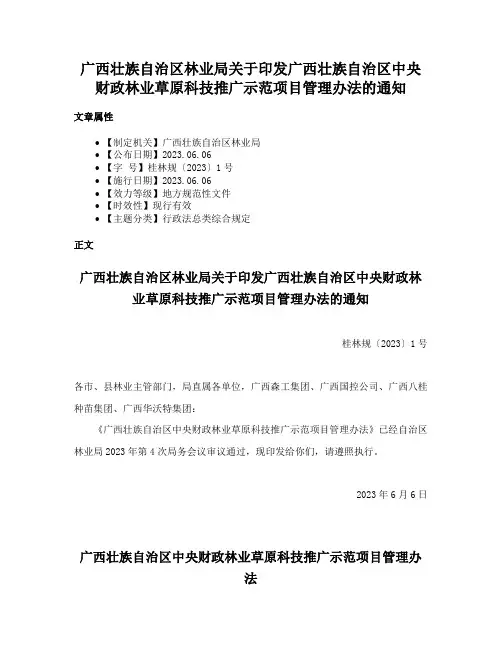 广西壮族自治区林业局关于印发广西壮族自治区中央财政林业草原科技推广示范项目管理办法的通知