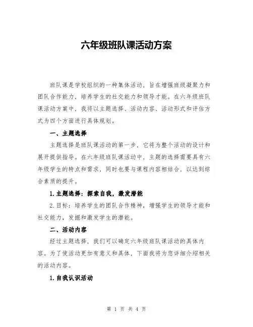 六年级班队课活动方案