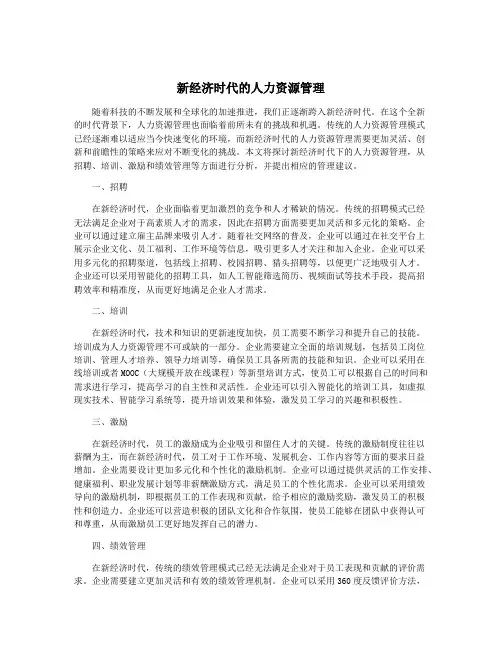 新经济时代的人力资源管理