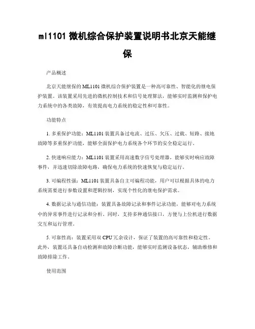 ml1101微机综合保护装置说明书北京天能继保