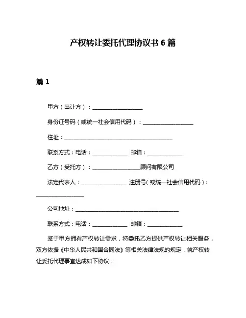 产权转让委托代理协议书6篇