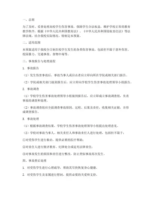 高校学生伤害事故处理预案