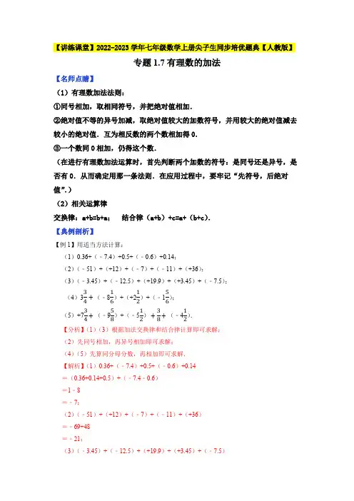 部编数学七年级上册专题1.7有理数的加法2023年7上册同步培优(解析版)【人教版】含答案