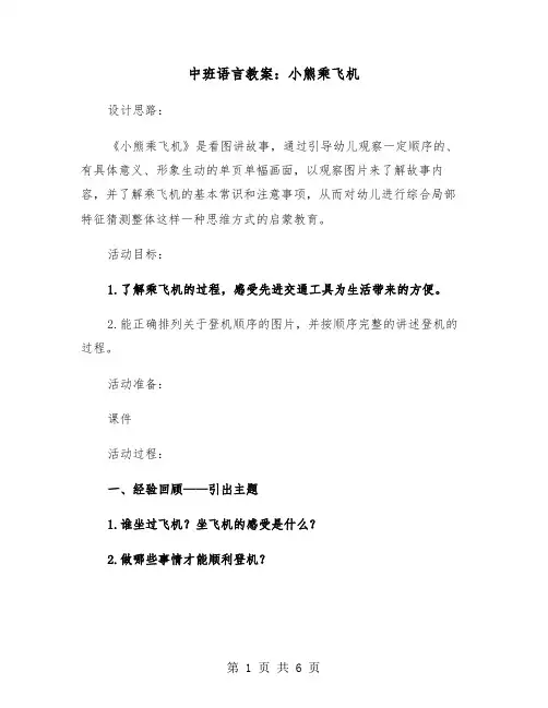 中班语言教案：小熊乘飞机（2篇）