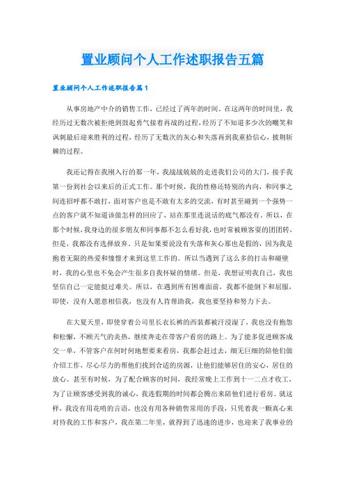 置业顾问个人工作述职报告五篇