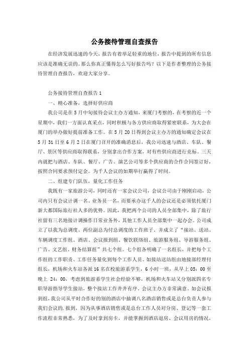 公务接待管理自查报告