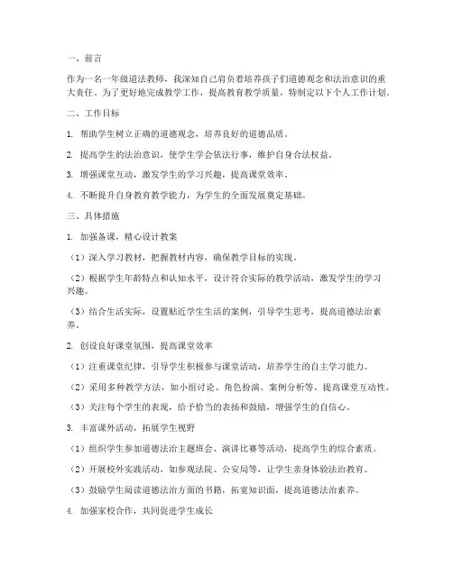 一年级道法个人工作计划