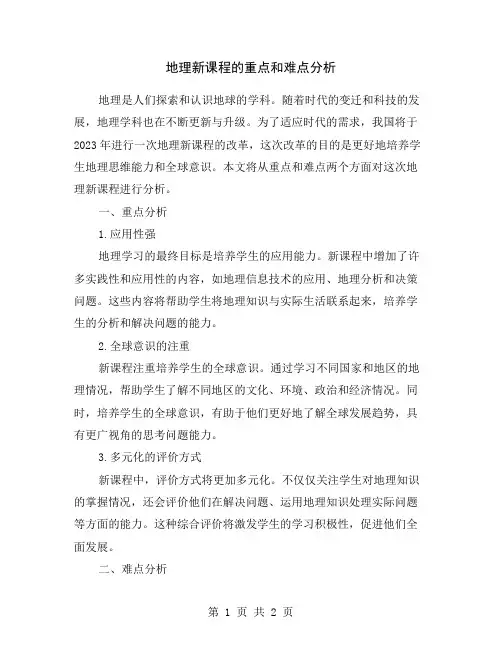 地理新课程的重点和难点分析