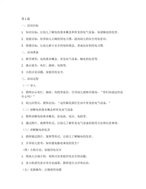 幼儿园电气安全教育教案(3篇)