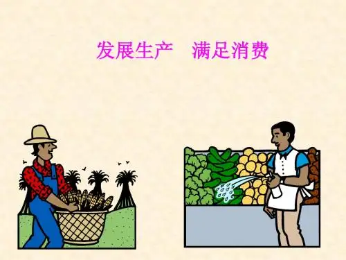 发展生产满足消费